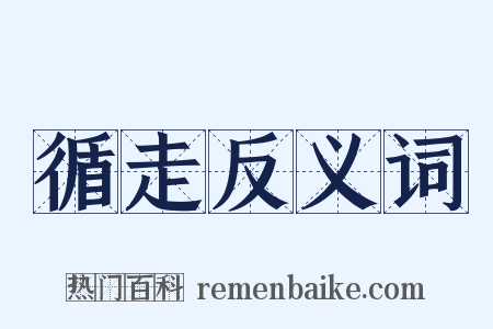 循走反义词是什么意思的图片